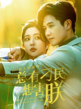 短剧夫人快救驾，总有刁民想害朕海报