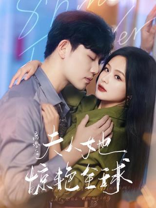 短剧离婚后夫人她惊艳全球海报