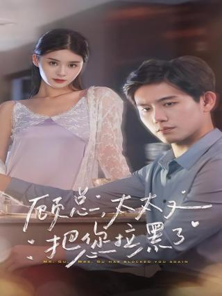 短剧顾总，太太又把你拉黑了海报