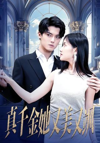 短剧真千金她又美又飒海报