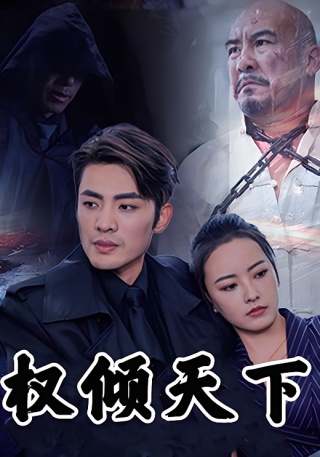 短剧权倾天下海报