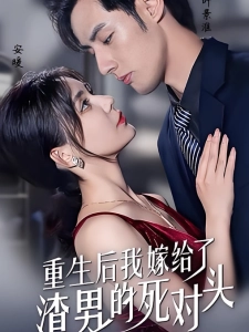 短剧重生后我嫁给了渣男的死对头海报