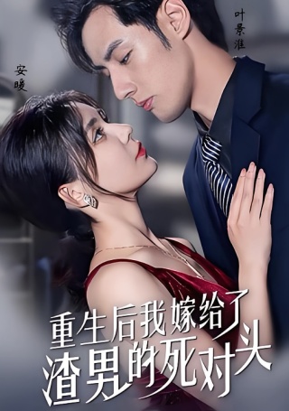 短剧重生后我嫁给了渣男的死对头海报