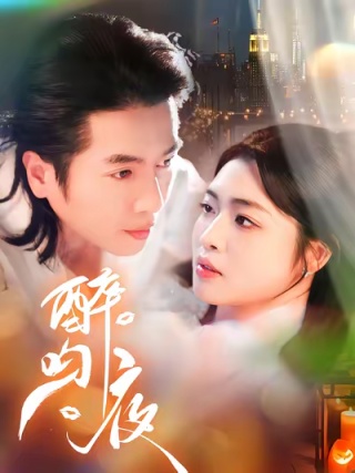 短剧醉吻夜海报