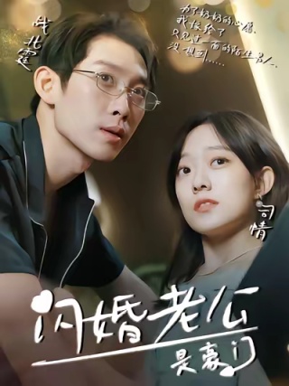 短剧闪婚老公是豪门海报