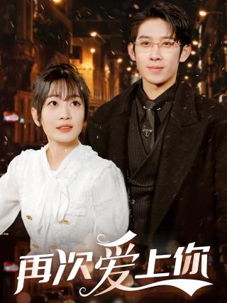 短剧再次爱上你海报