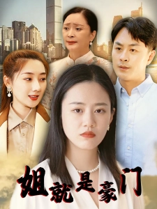 短剧姐就是豪门海报