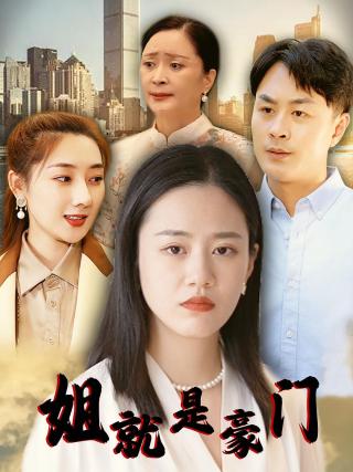 短剧姐就是豪门海报