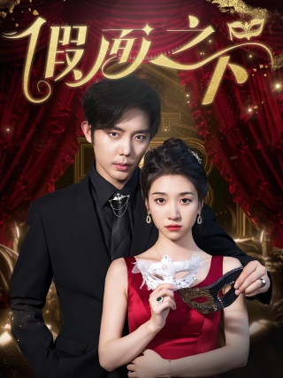 短剧假面之下海报