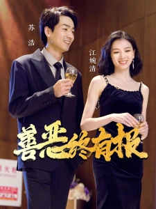 短剧善恶终有报海报