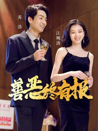 短剧善恶终有报海报