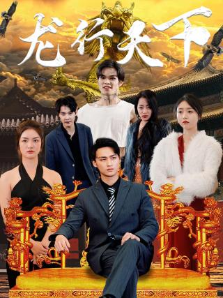 短剧龙行天下海报