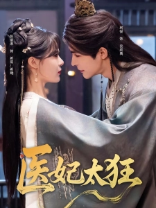 短剧医妃太狂海报