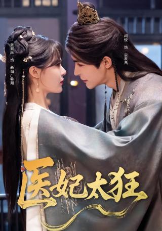 短剧医妃太狂海报
