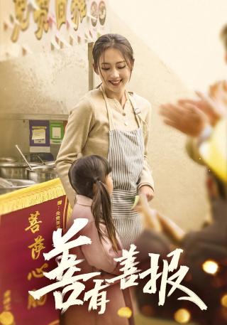 短剧善有善报海报