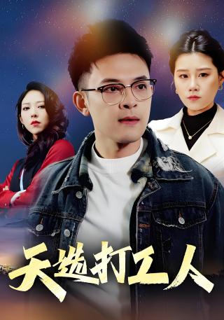 短剧天选打工人海报