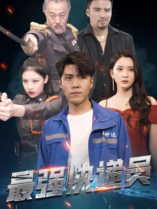 短剧最强快递员海报