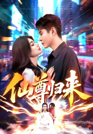 短剧仙尊归来海报