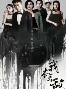 短剧我本无敌海报