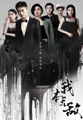 短剧我本无敌海报