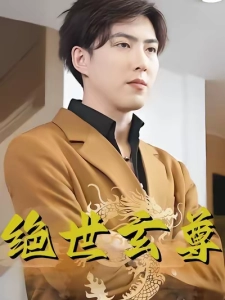 短剧绝世玄尊海报