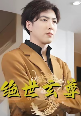 短剧绝世玄尊海报