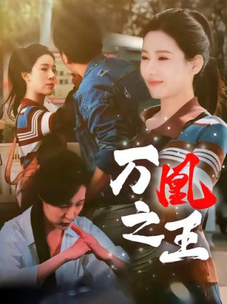 短剧万凰之王海报