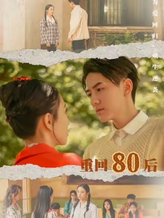 短剧重回80后海报