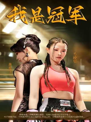 短剧我是冠军海报