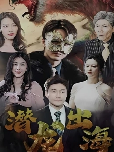 短剧潜龙出海海报