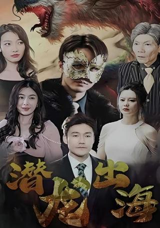 短剧潜龙出海海报