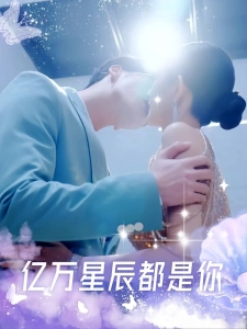 短剧亿万星辰都是你海报