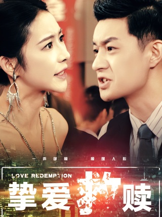 短剧挚爱救赎海报
