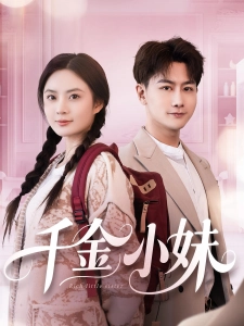 短剧千金小妹海报