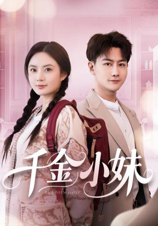短剧千金小妹海报