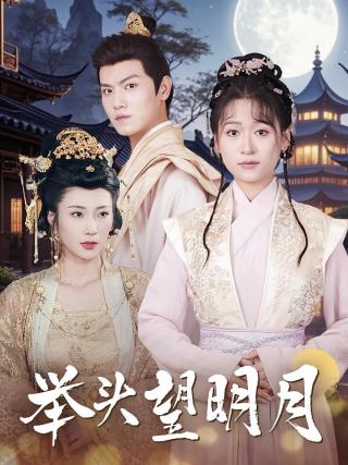 短剧举头望明月海报