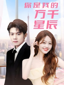 短剧你是我的万千星辰海报