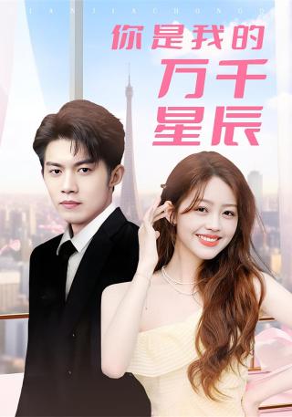短剧你是我的万千星辰海报