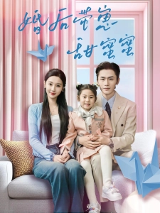 短剧婚后带崽甜蜜蜜海报