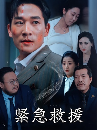 短剧紧急救援海报