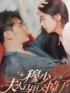 短剧穆少，夫人马甲又掉了海报