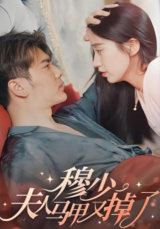 短剧穆少，夫人马甲又掉了海报