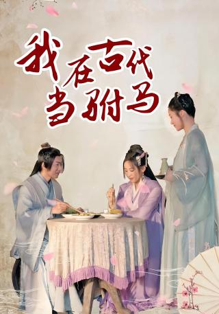 短剧我在古代当驸马海报
