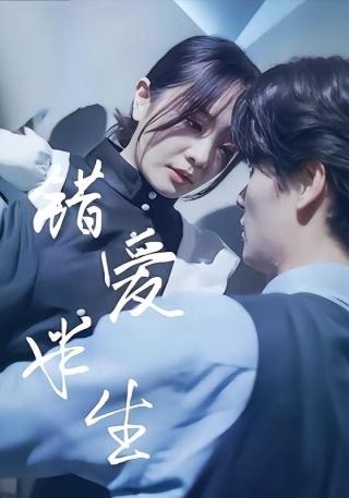 短剧错爱半生海报