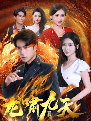 短剧龙啸九天海报