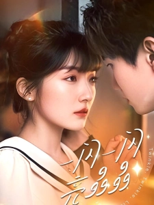 短剧一闪一闪亮晶晶海报