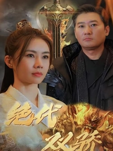 短剧绝代双骄海报