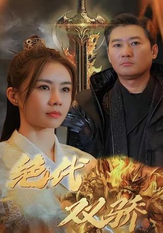 短剧绝代双骄海报