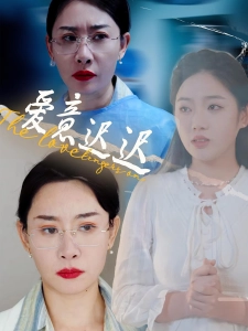 短剧爱意迟迟海报