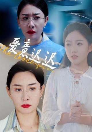 短剧爱意迟迟海报